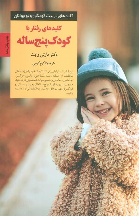 رفتار با کودک پنج ساله (کلیدهای تربیت کودکان و نوجوانان)