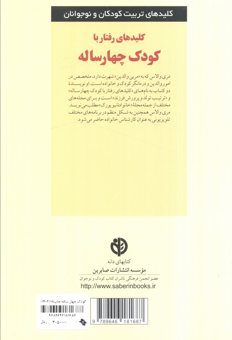 کلیدهای تربیت کودکان و نوجوانان (رفتار با کودک چهار ساله)