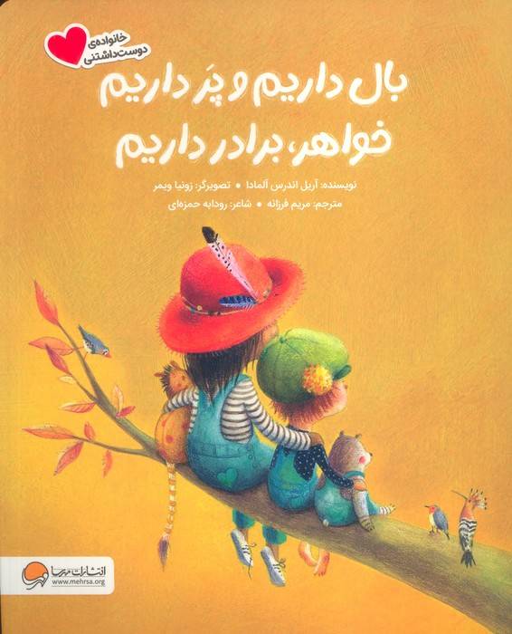 بال داریم و پر داریم خواهر،برادر داریم (گلاسه)