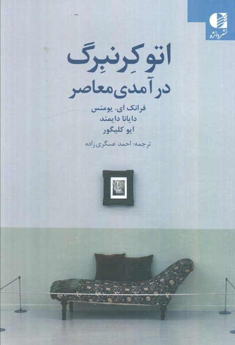 اتو کرنبرگ (درآمدی معاصر)