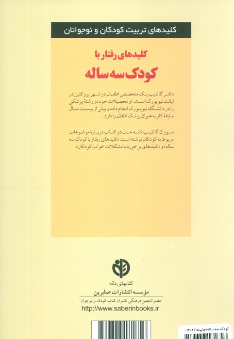 رفتار با کودک 3 ساله (کلیدهای تربیت کودکان و نوجوانان)