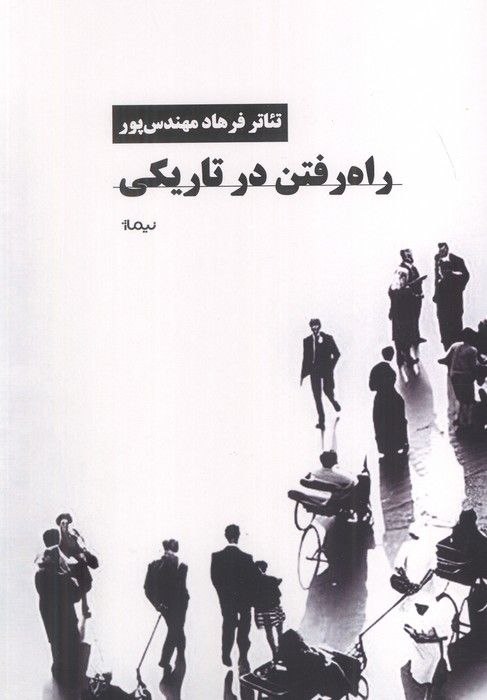 راه رفتن در تاریکی