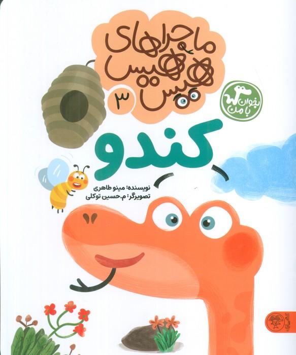 ماجراهای هیس هیس 3 (بخوان با من:کندو)