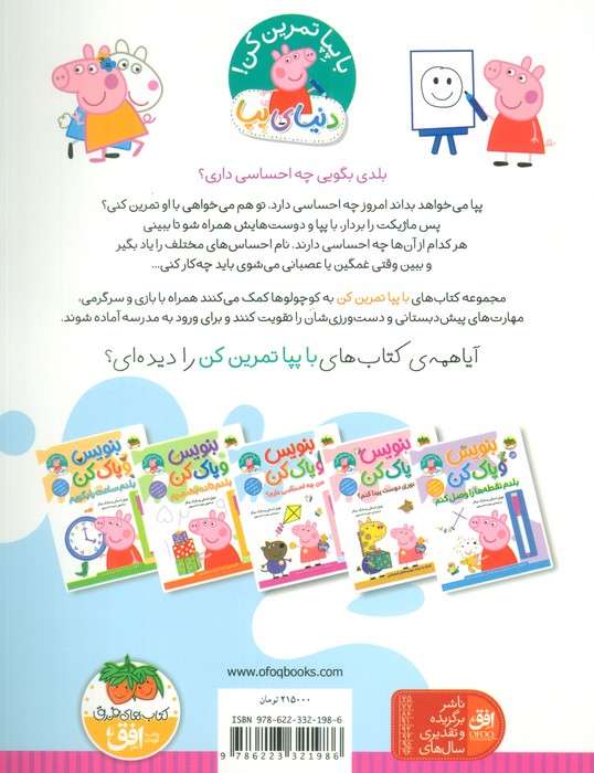 دنیای پپا 50 (بنویس و پاک کن:من چه احساسی دارم؟)،(گلاسه)