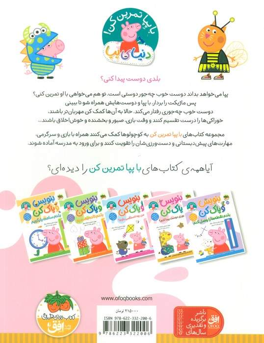 دنیای پپا 51 (بنویس و پاک کن:چه جوری دوست پیدا کنم؟)،(گلاسه)