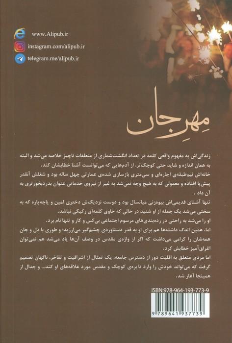 مهر جان