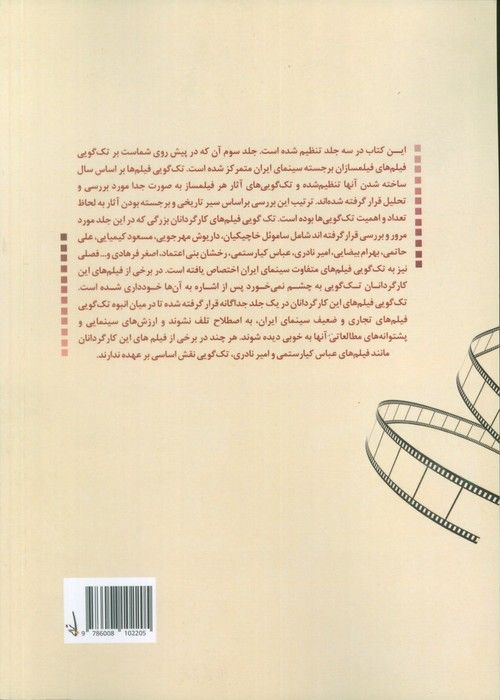 تک گویی در سینمای ایران جلد سوم (در فیلم های کارگردانان برجسته)