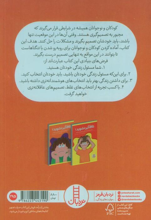 غافلگیر نشوید 2 (راهنمایی کودکان و نوجوانان در رویارویی با مشکلات)