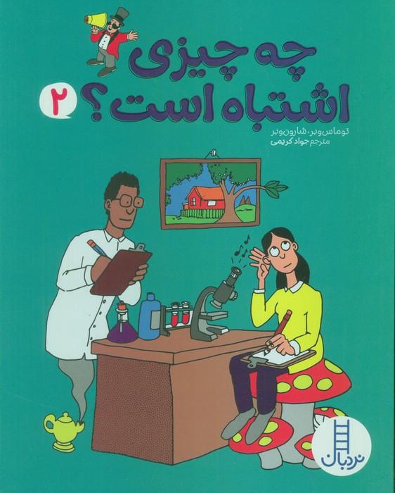 چه چیزی اشتباه است؟ 2