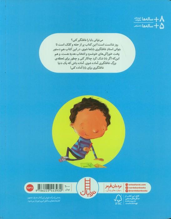 چطور یک بابا را غافلگیر کنیم؟ (گلاسه)
