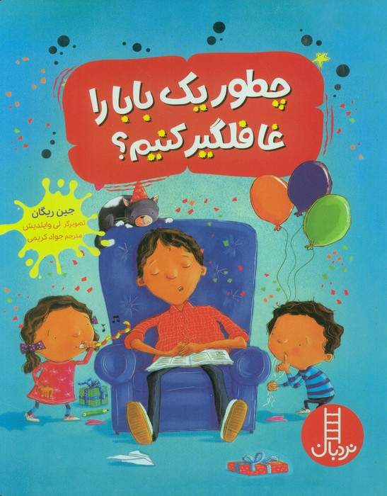 چطور یک بابا را غافلگیر کنیم؟ (گلاسه)