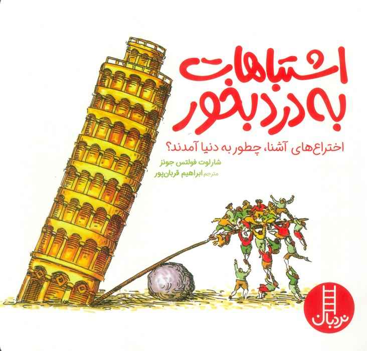 اشتباهات به درد بخور (اختراع های آشنا،چطور به دنیا آمدند؟)