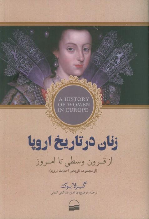 زنان در تاریخ اروپا (از قرون وسطی تا امروز)