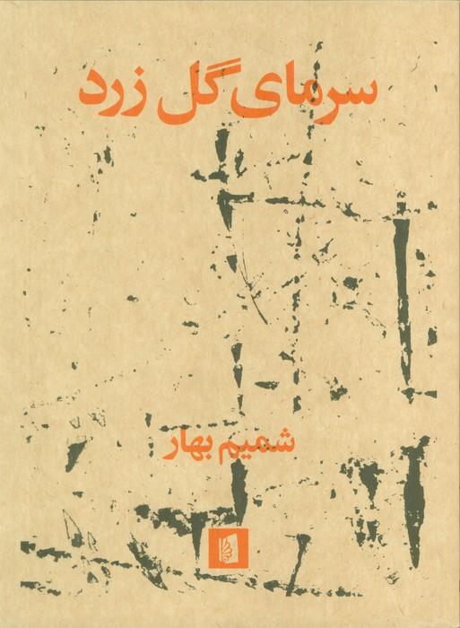 سرمای گل زرد