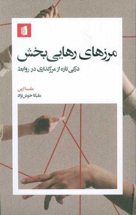 مرزهای رهایی بخش (درکی تازه از مرزگذاری در روابط)