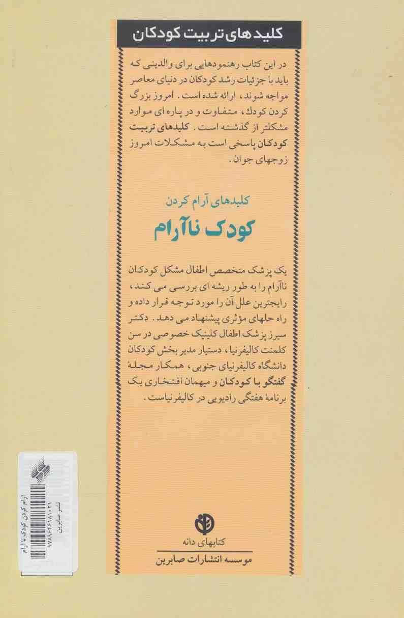 آرام کردن کودک ناآرام (کلیدهای تربیت کودکان)