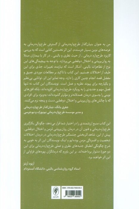 طرح واره درمانی برای اختلال روان پریشی و دو قطبی