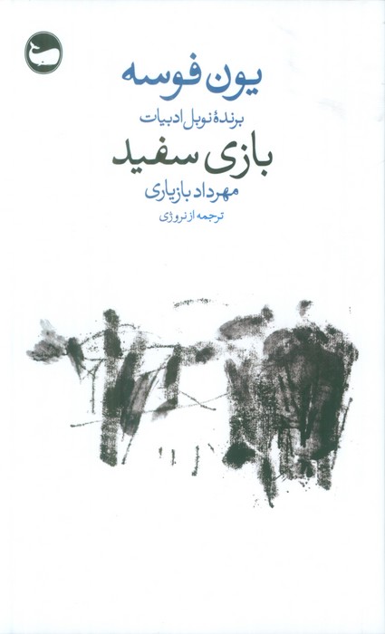 بازی سفید
