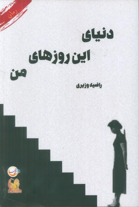 دنیای این روزهای من