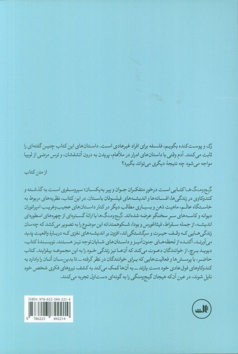 گیج و منگ ها (زندگی و افسانه فیلسوفان باستان)