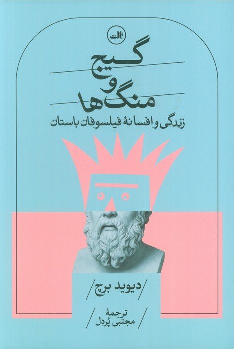 گیج و منگ ها (زندگی و افسانه فیلسوفان باستان)