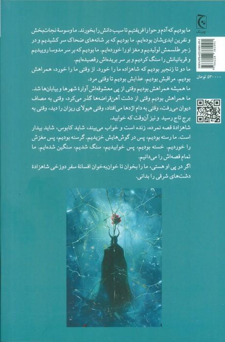 سفر دوزخی شاهزاده دشت های شرقی
