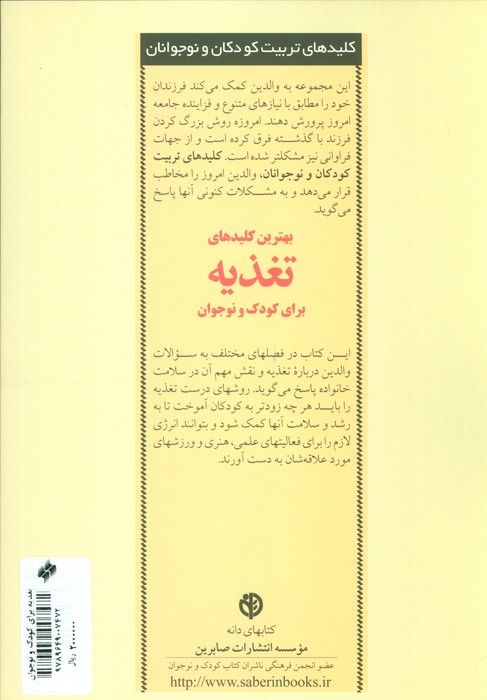 بهترین کلیدهای تغذیه برای کودک و نوجوان (کلیدهای تربیت کودکان و نوجوانان)