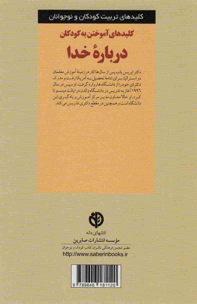 کلیدهای آموختن به کودکان درباره خدا (کلیدهای تربیت کودکان و نوجوانان)