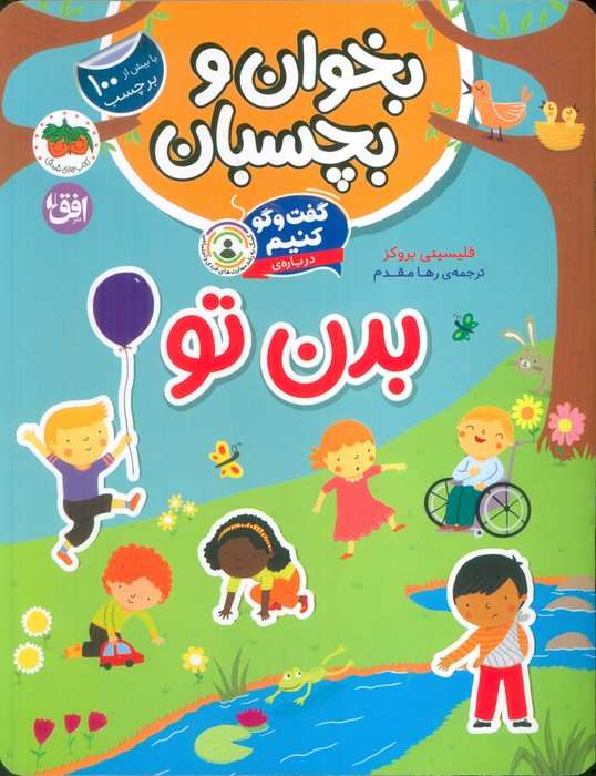 بخوان و بچسبان 9 (گفت و گو کنیم درباره:بدن تو)،(گلاسه)