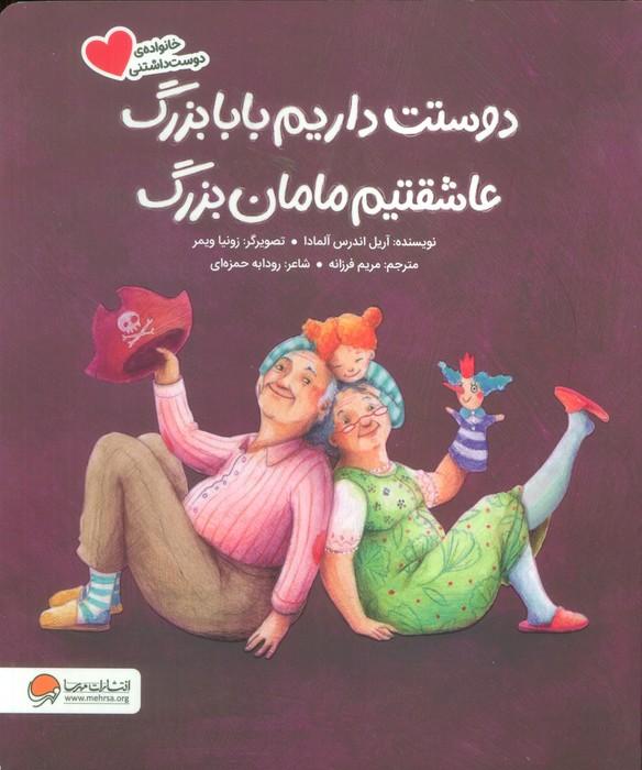 دوستت داریم بابابزرگ عاشقتیم مامان بزرگ (گلاسه)