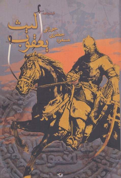 یعقوب لیث (فیلمنامه)