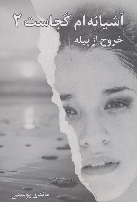 آشیانه ام کجاست 2 (خروج از پیله)