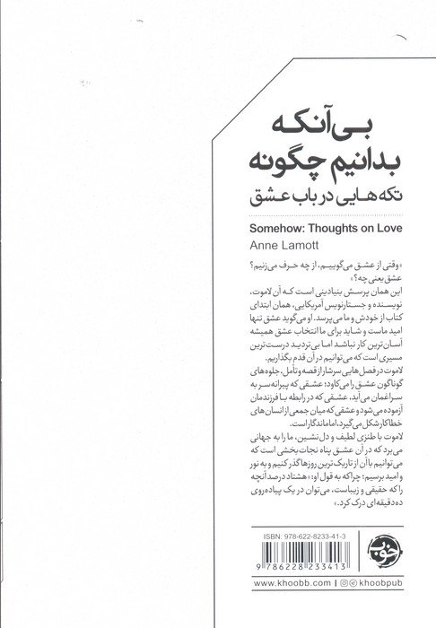 بی آنکه بدانیم چگونه (تکه هایی در باب عشق)