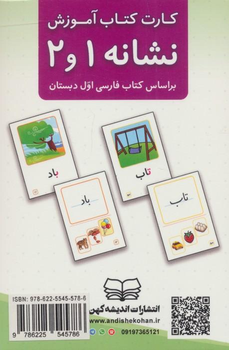 فلش کارت کتاب آموزش نشانه 1 و 2 (بر اساس کتاب فارسی اول دبستان)،(باجعبه)