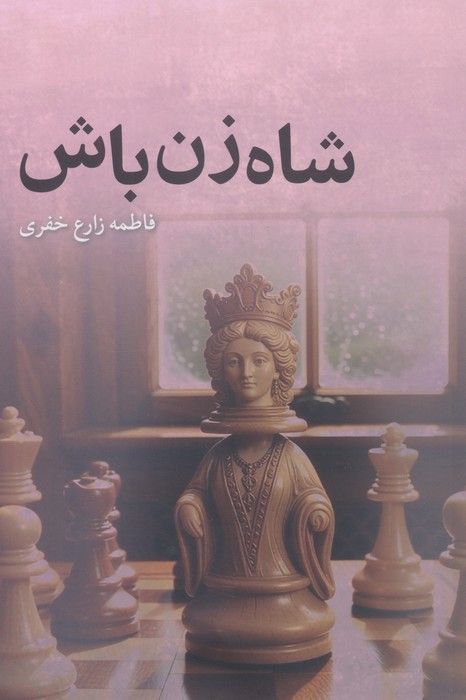 شاه زن باش