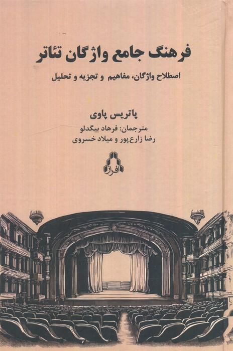 فرهنگ جامع واژگان تئاتر