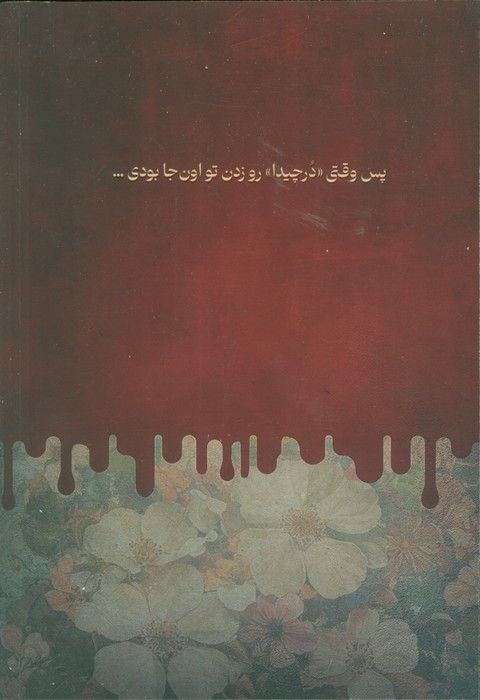 دختر نیستی که بفهمی