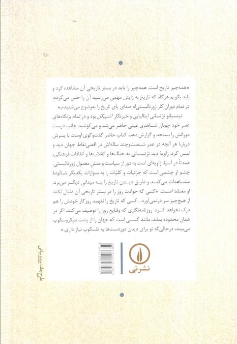 پایانی که آغاز من است (واپسین گفت و گو و آخرین نگاه به گذشته)