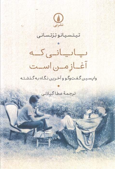 پایانی که آغاز من است (واپسین گفت و گو و آخرین نگاه به گذشته)