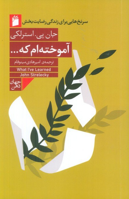 آموخته ام که... (سرنخ هایی برای زندگی رضایت بخش)