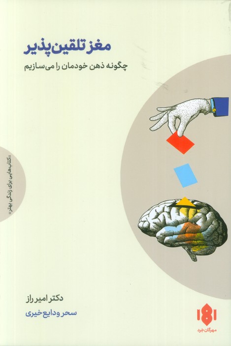 مغز تلقین پذیر (چگونه ذهن خودمان را می سازیم)