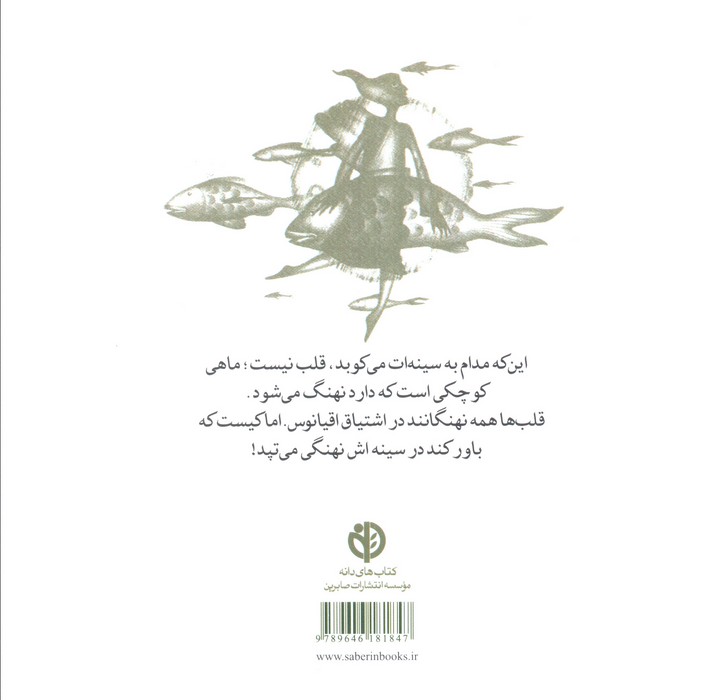در سینه ات نهنگی می تپد (ادبیات عرفانی)