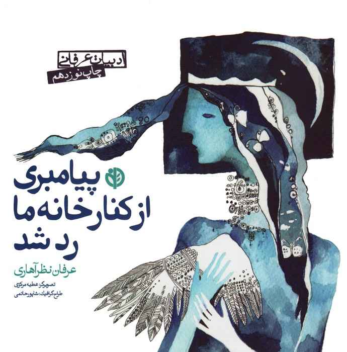 پیامبری از کنار خانه ما رد شد (ادبیات عرفانی)