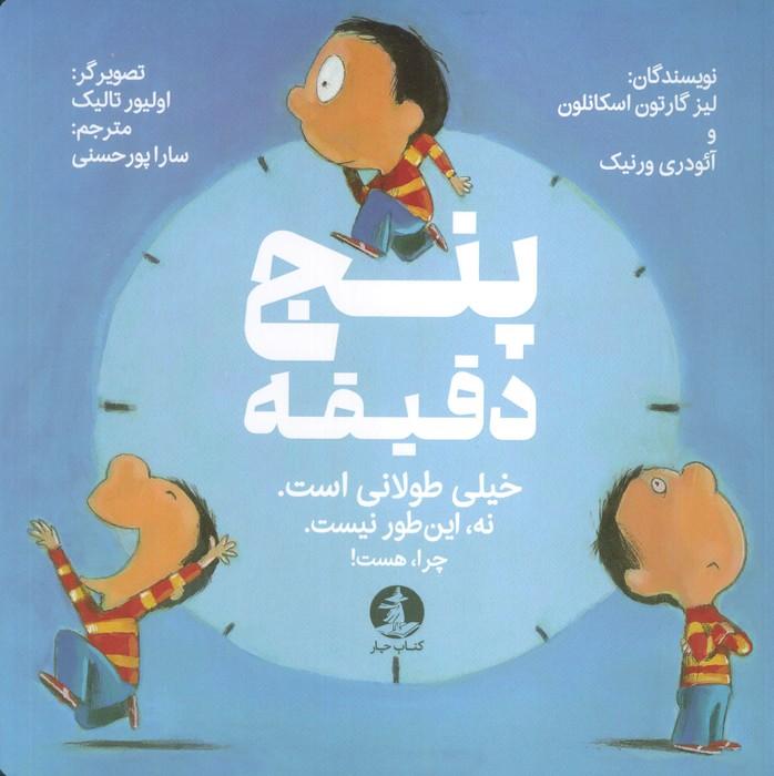 پنج دقیقه (خیلی طولانی است.نه این طور نیست.چرا،هست!)،(گلاسه)