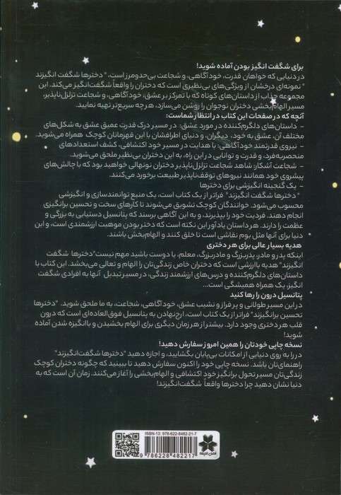 دخترها شگفت انگیزند (کتابی انگیزه بخش برای دختران نوجوان)