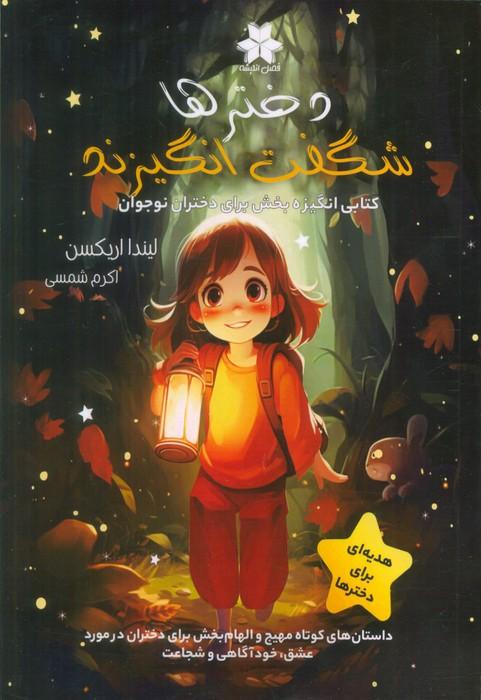 دخترها شگفت انگیزند (کتابی انگیزه بخش برای دختران نوجوان)
