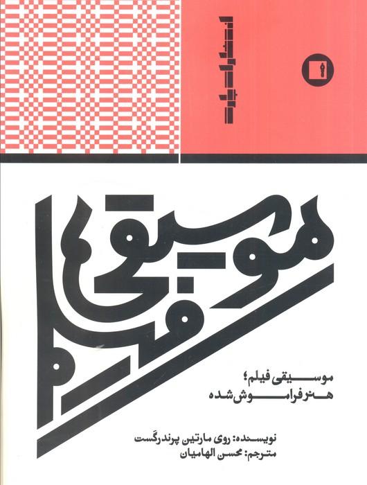 موسیقی فیلم،هنر فراموش شده