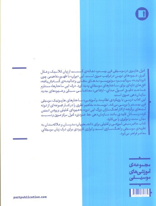 هارمونی در موسیقی قرن بیستم