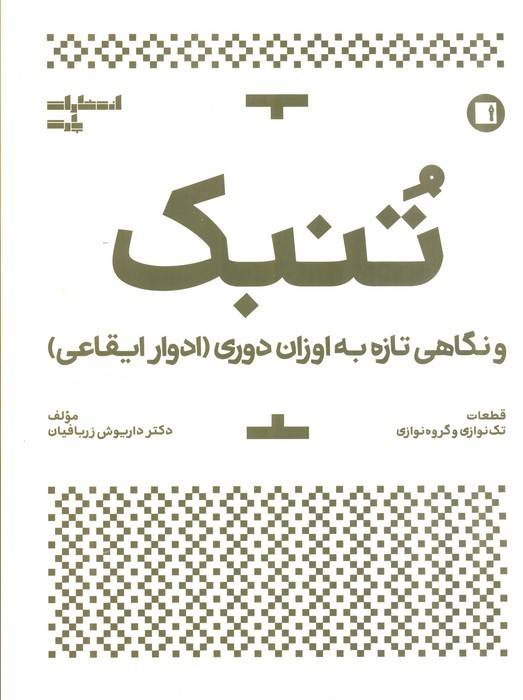 تنبک و نگاهی تازه به اوزان دوری (ادوار ایقاعی)