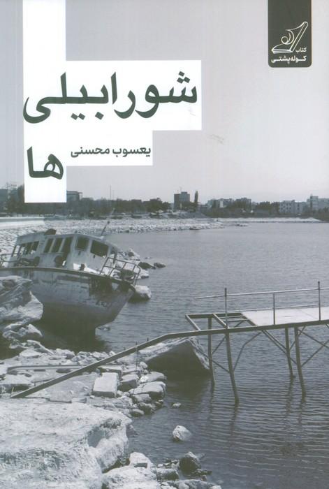 شورابیلی ها
